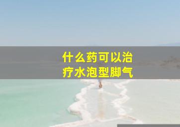 什么药可以治疗水泡型脚气