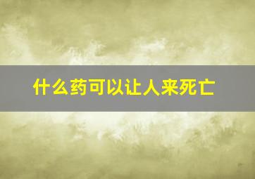 什么药可以让人来死亡