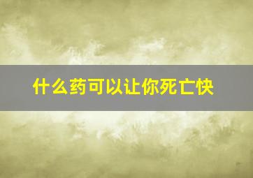 什么药可以让你死亡快