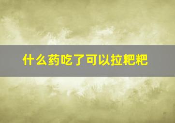 什么药吃了可以拉粑粑