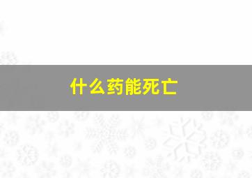 什么药能死亡