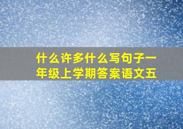 什么许多什么写句子一年级上学期答案语文五