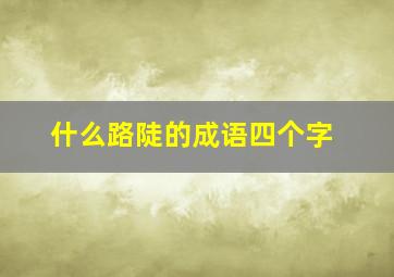 什么路陡的成语四个字