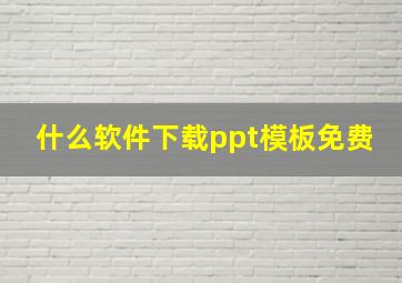 什么软件下载ppt模板免费