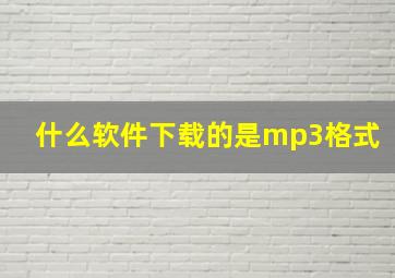 什么软件下载的是mp3格式