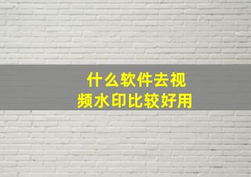 什么软件去视频水印比较好用