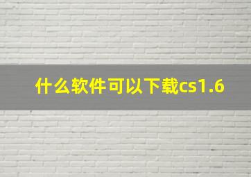 什么软件可以下载cs1.6