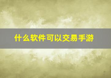 什么软件可以交易手游