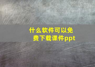 什么软件可以免费下载课件ppt