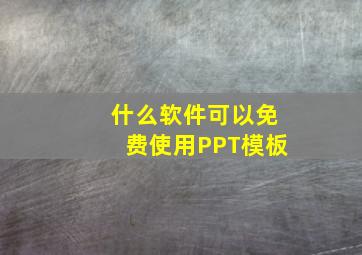 什么软件可以免费使用PPT模板