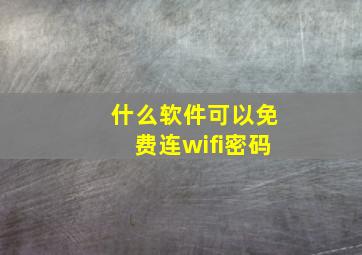 什么软件可以免费连wifi密码