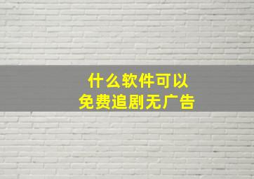 什么软件可以免费追剧无广告