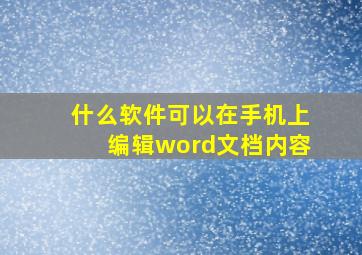 什么软件可以在手机上编辑word文档内容