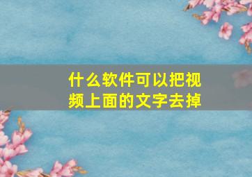 什么软件可以把视频上面的文字去掉