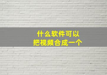 什么软件可以把视频合成一个