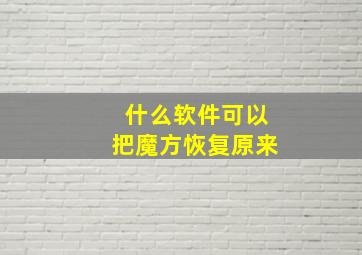 什么软件可以把魔方恢复原来