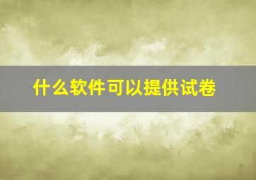 什么软件可以提供试卷