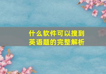 什么软件可以搜到英语题的完整解析