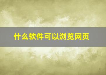 什么软件可以浏览网页