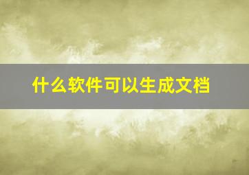 什么软件可以生成文档