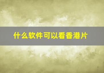 什么软件可以看香港片