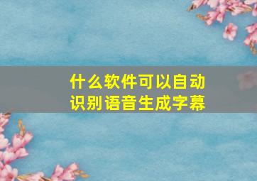 什么软件可以自动识别语音生成字幕