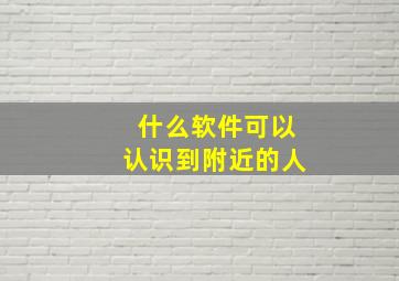 什么软件可以认识到附近的人