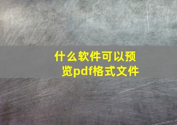 什么软件可以预览pdf格式文件