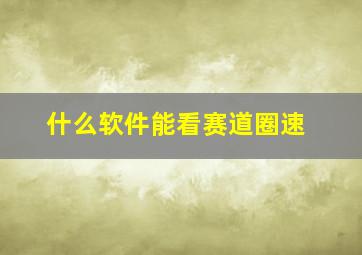 什么软件能看赛道圈速