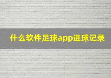 什么软件足球app进球记录