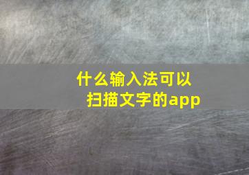 什么输入法可以扫描文字的app