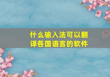 什么输入法可以翻译各国语言的软件