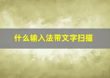 什么输入法带文字扫描