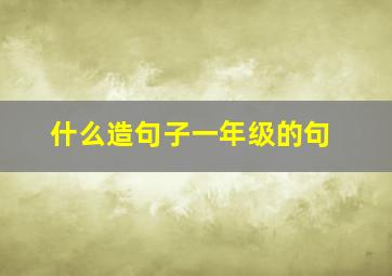 什么造句子一年级的句