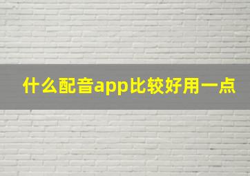 什么配音app比较好用一点