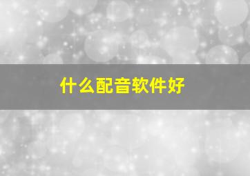 什么配音软件好