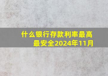 什么银行存款利率最高最安全2024年11月