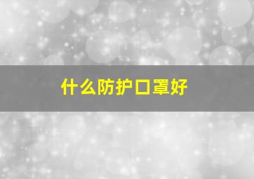 什么防护口罩好