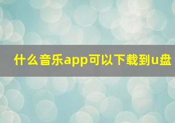 什么音乐app可以下载到u盘