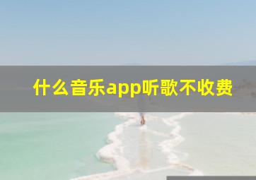 什么音乐app听歌不收费