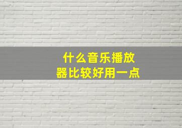 什么音乐播放器比较好用一点