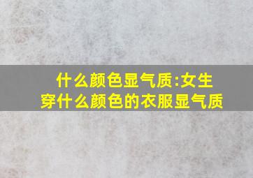 什么颜色显气质:女生穿什么颜色的衣服显气质