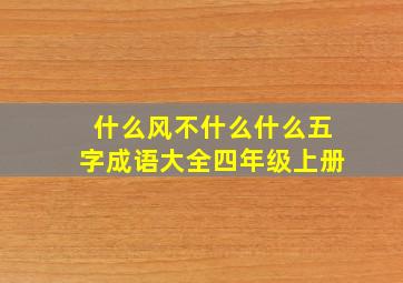 什么风不什么什么五字成语大全四年级上册