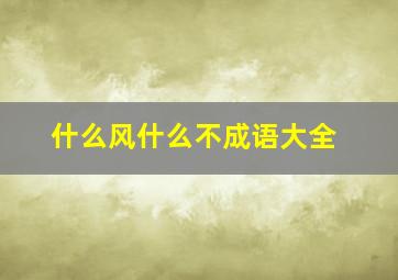 什么风什么不成语大全