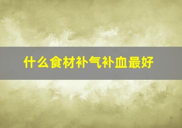 什么食材补气补血最好