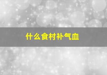 什么食村补气血