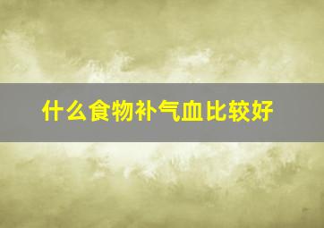 什么食物补气血比较好