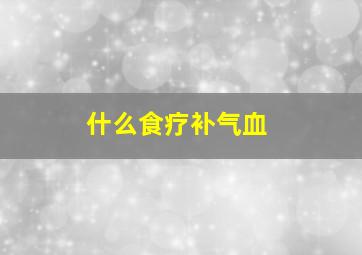 什么食疗补气血