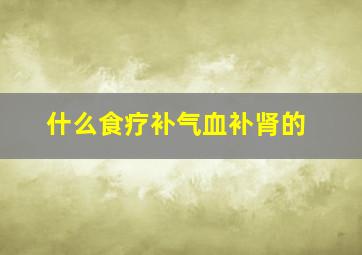 什么食疗补气血补肾的