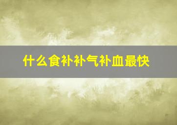 什么食补补气补血最快